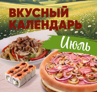 Акция «Вкусный календарь»